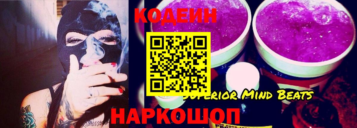 Codein напиток Lean (лин)  Вход с VPN  Калуга 