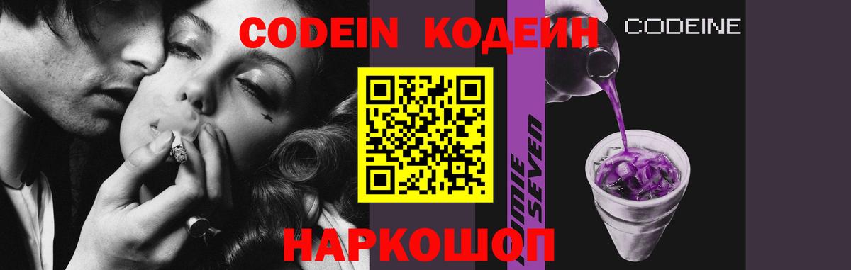 Codein напиток Lean (лин) Калуга